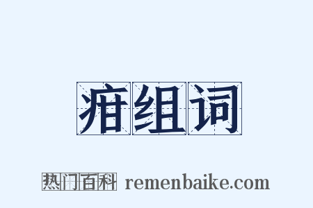 疳组词是什么意思的图片